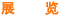 չ