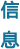 ��Ϣ