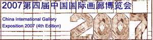 第四届中国国际画廊博览会