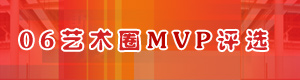 06艺术圈MVP评选