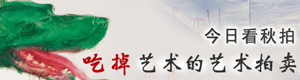 今日看秋拍卖 吃掉艺术的艺术拍卖