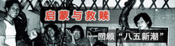启蒙与救赎—回顾“八五新潮”
