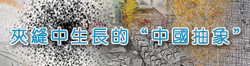 夹缝中生长的“中国抽象”