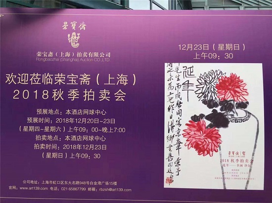 荣宝斋（上海）2018秋季拍卖会专场综述_艺术财商_今日艺术网